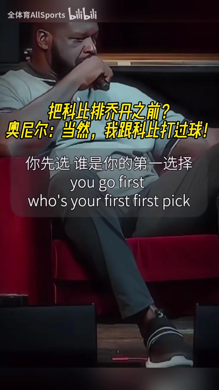 名場面！把科比排在喬丹之前？奧尼爾：當然！我們倆并肩作戰(zhàn)過！