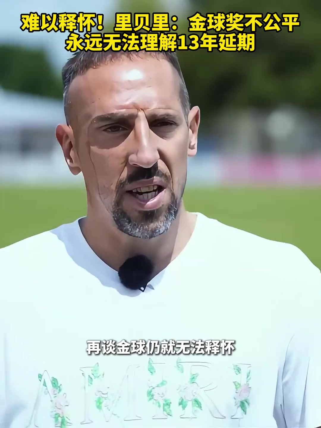 還是難以釋懷！里貝里：13年金球不公平，永遠(yuǎn)無(wú)法理解為何延期