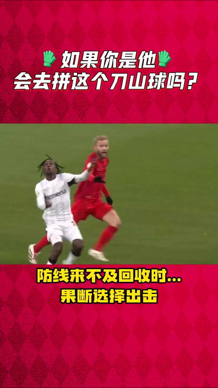 若你是他，會去拼這刀山球嗎？