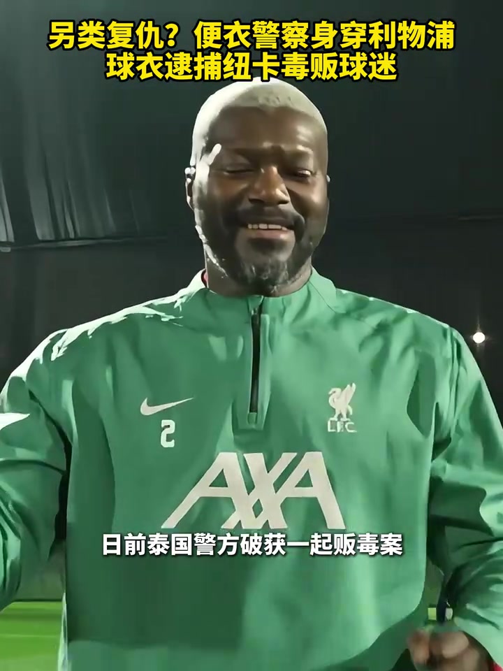 無(wú)巧不成書！便衣警察身穿利物浦球衣逮捕紐卡毒販球迷！