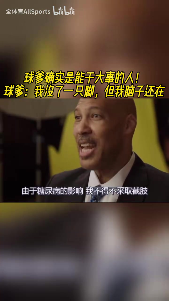 真男人！球爹：我沒了一條腿，但是我還有正事要做！