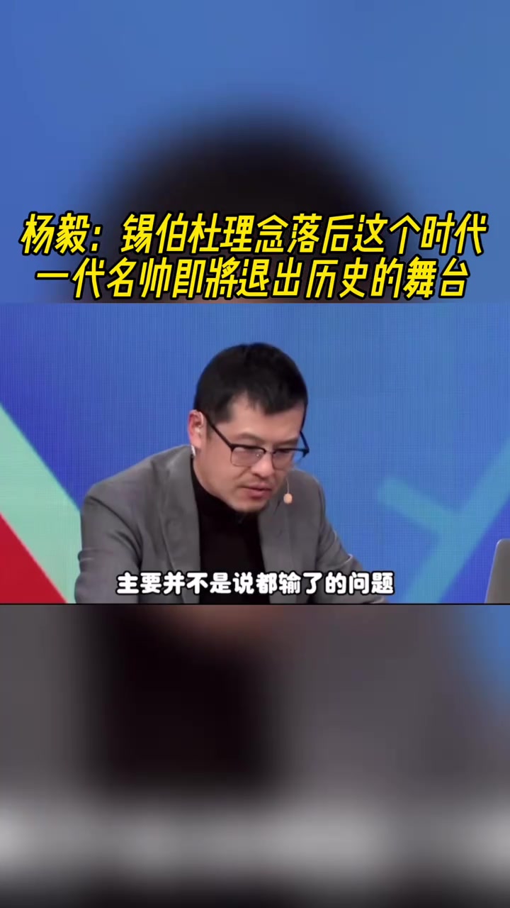 楊毅：錫伯杜的觀念落后于時(shí)代，給他好牌也是老幾套玩法
