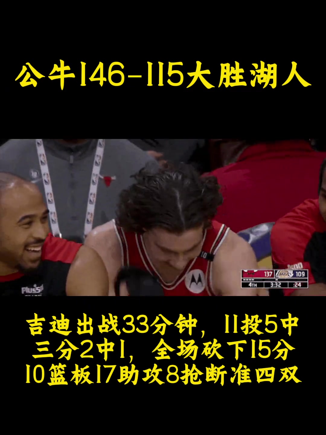 基迪差點(diǎn)四雙，《完全體湖人》成功把我逗笑了