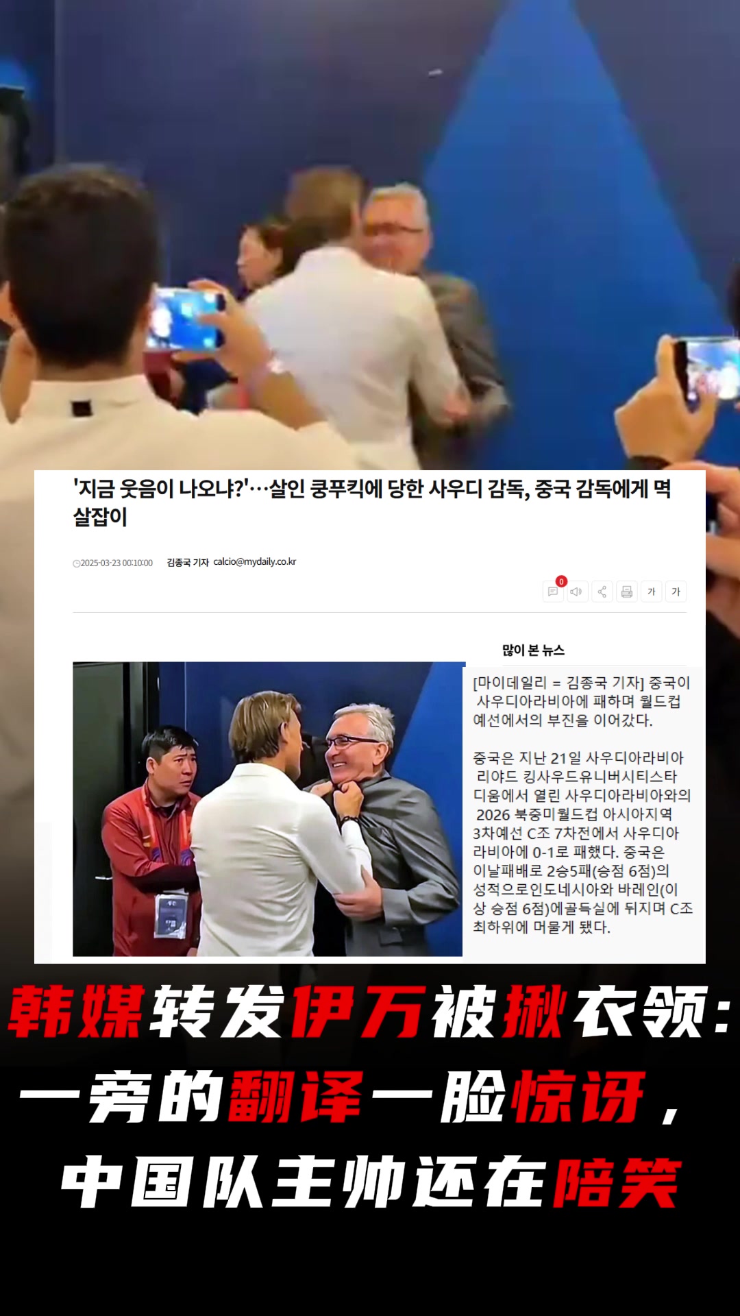 韓媒評伊萬被揪衣領(lǐng)：翻譯一臉驚訝，中國隊主帥還在陪笑