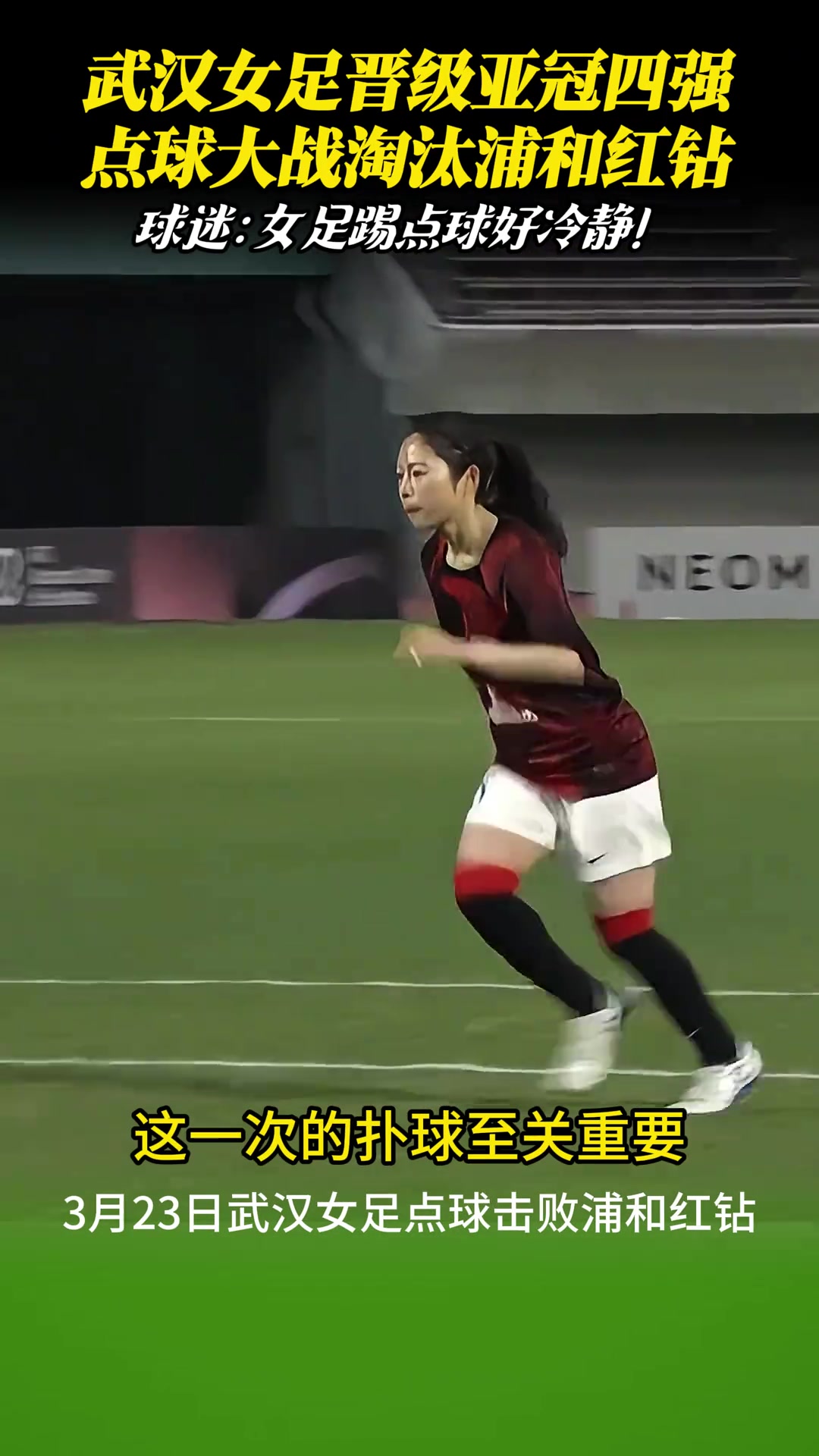 武漢女足點球淘汰浦和紅鉆晉級亞冠四強！女足姑娘踢點球真是冷靜