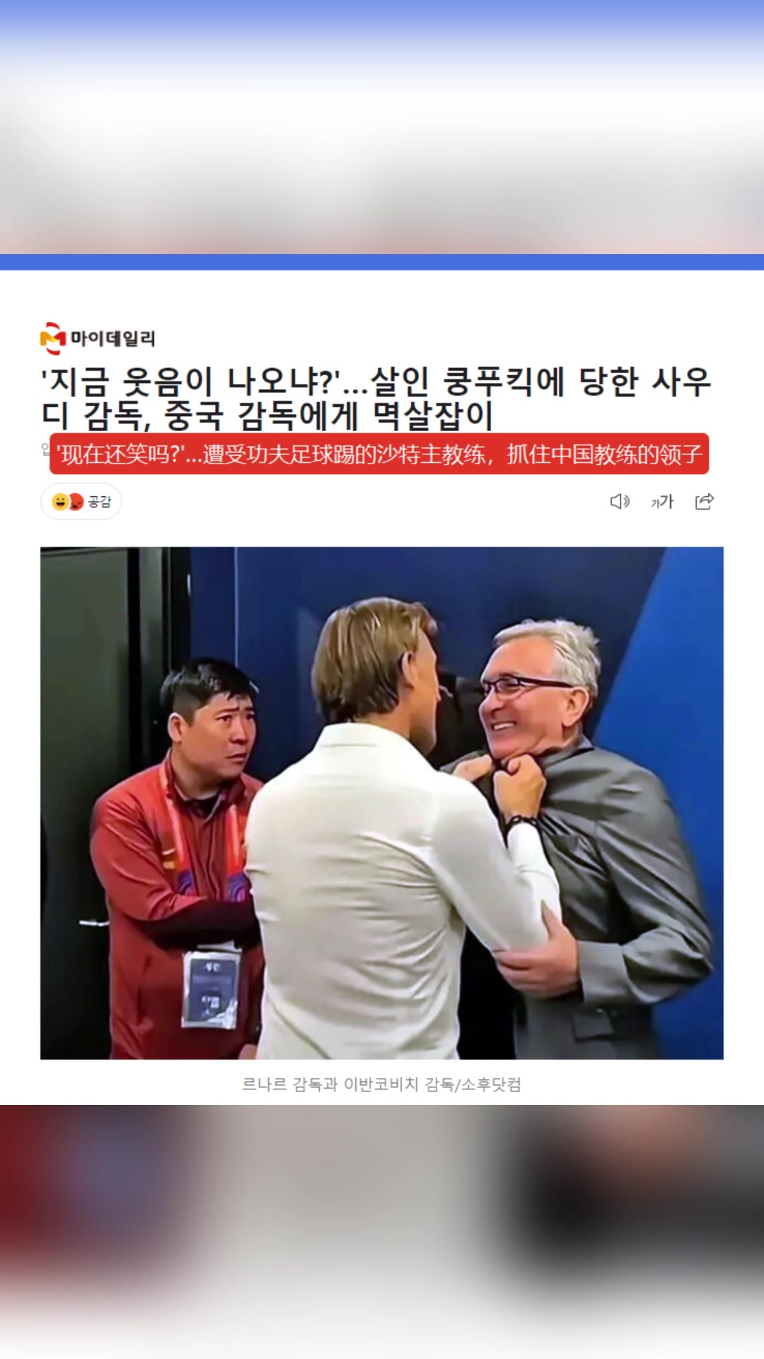這很韓國！韓媒：賽后憤怒的沙特主帥抓住中國主帥衣領