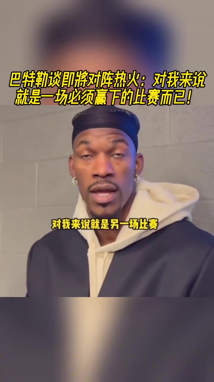 即將迎戰(zhàn)熱火！巴特勒：一場(chǎng)必須贏的比賽罷了