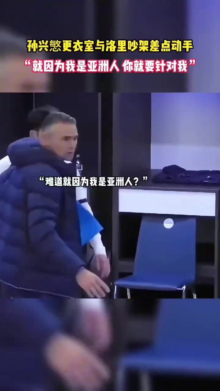 孫興慜怒斥洛里斯：為啥要針對(duì)我，難道是針對(duì)亞洲人嘛??