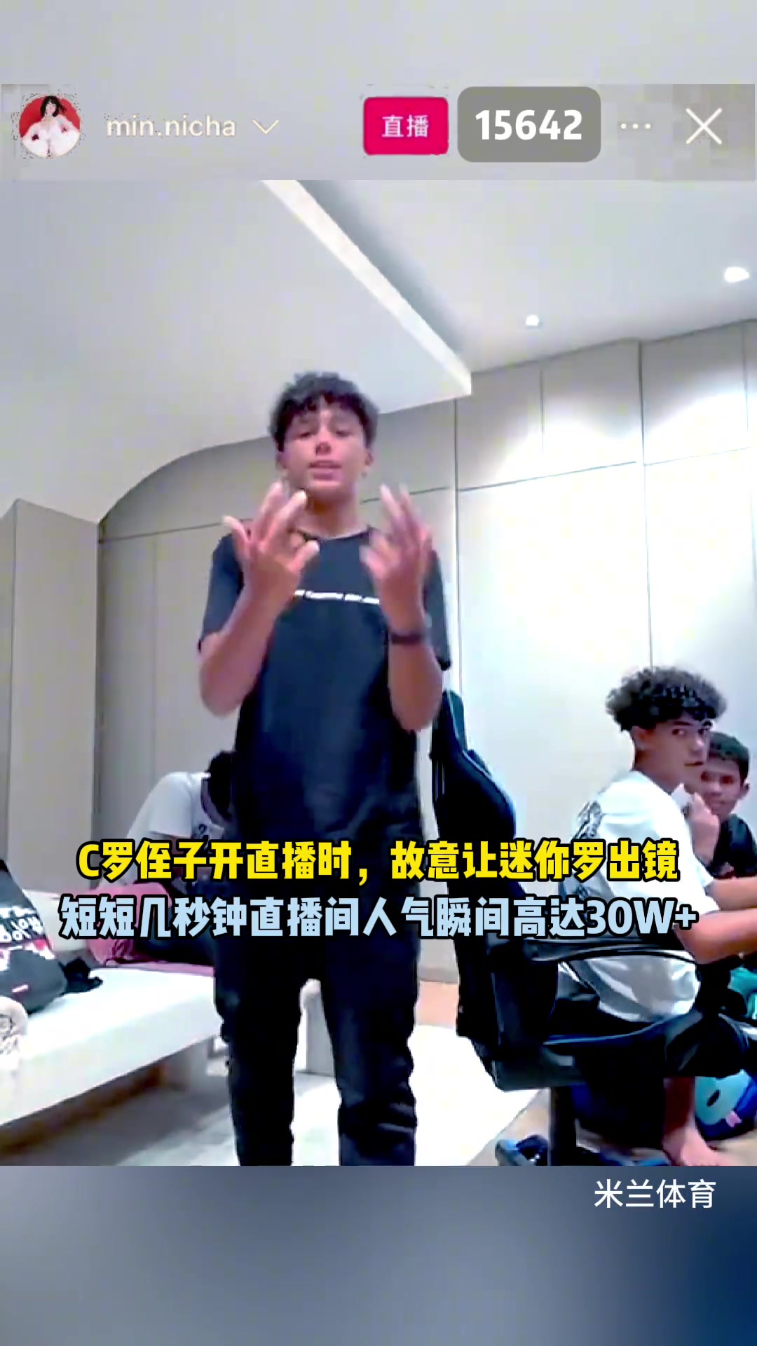 真假？C羅侄子開播時(shí)故意漏出迷你羅，人氣瞬間暴漲