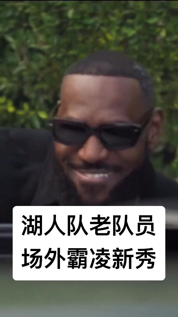 震驚！湖人老將詹姆斯霸凌隊(duì)內(nèi)新秀 把布朗尼的車塞滿爆米花