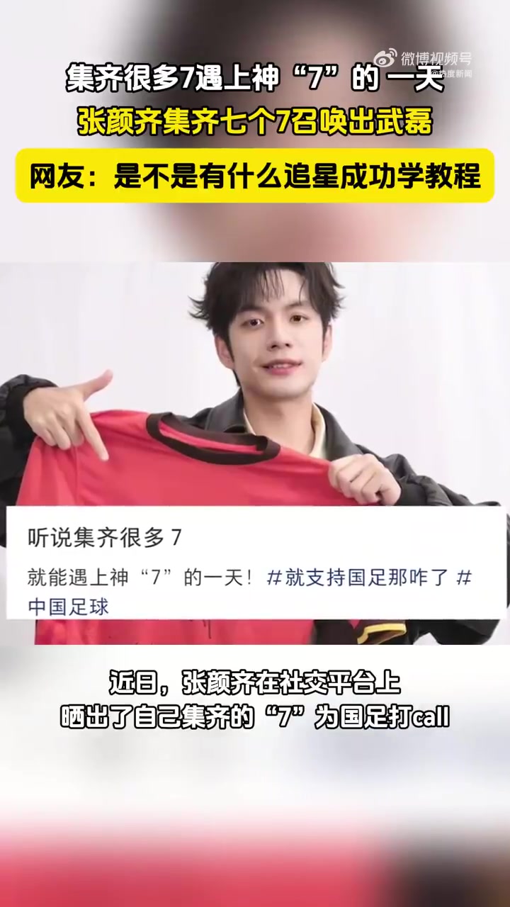 張顏齊集齊七個(gè)7召喚出武磊