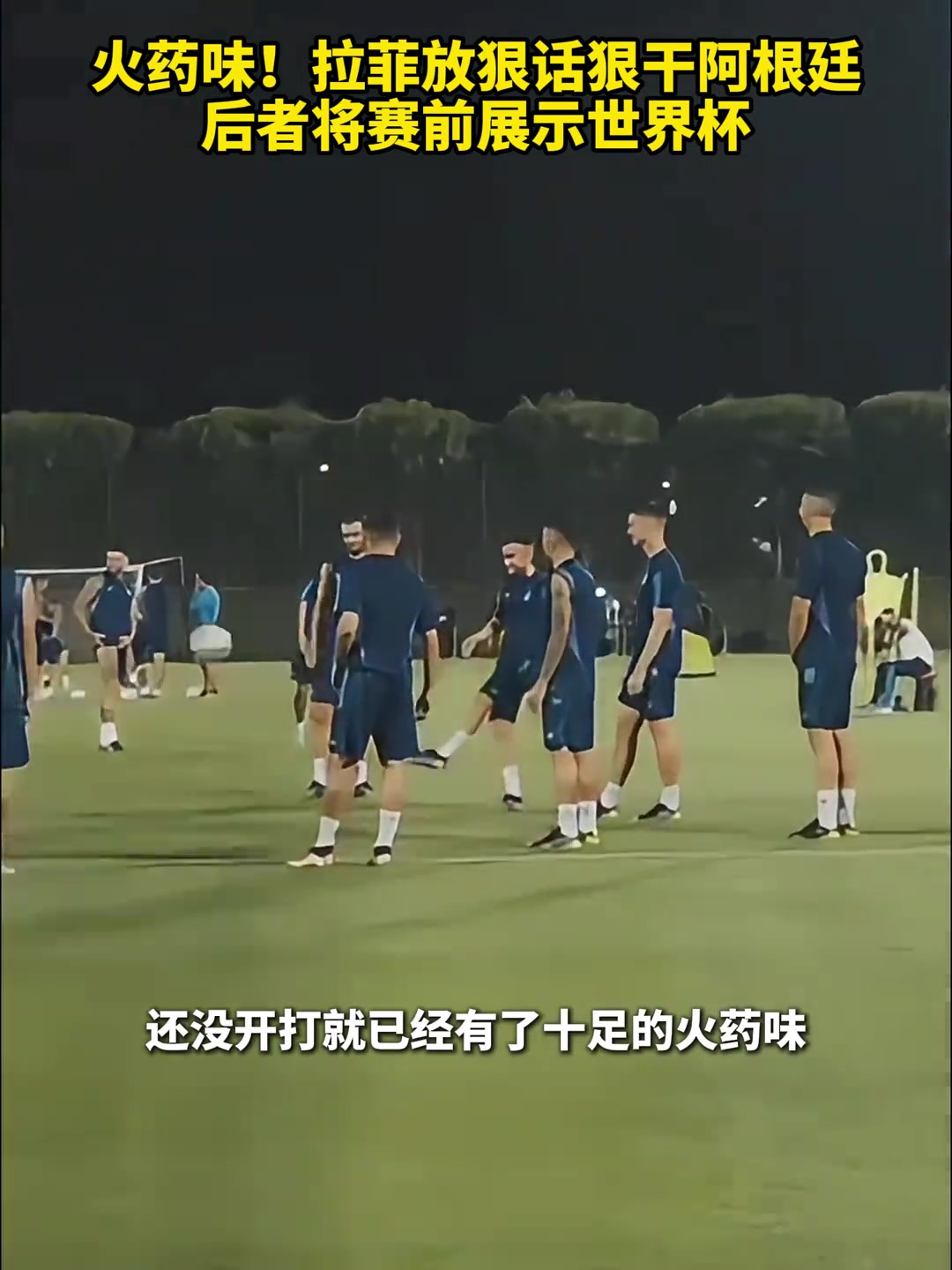拉菲尼亞賽前放狠話要干阿根廷，阿根廷可能會直接展示世界杯