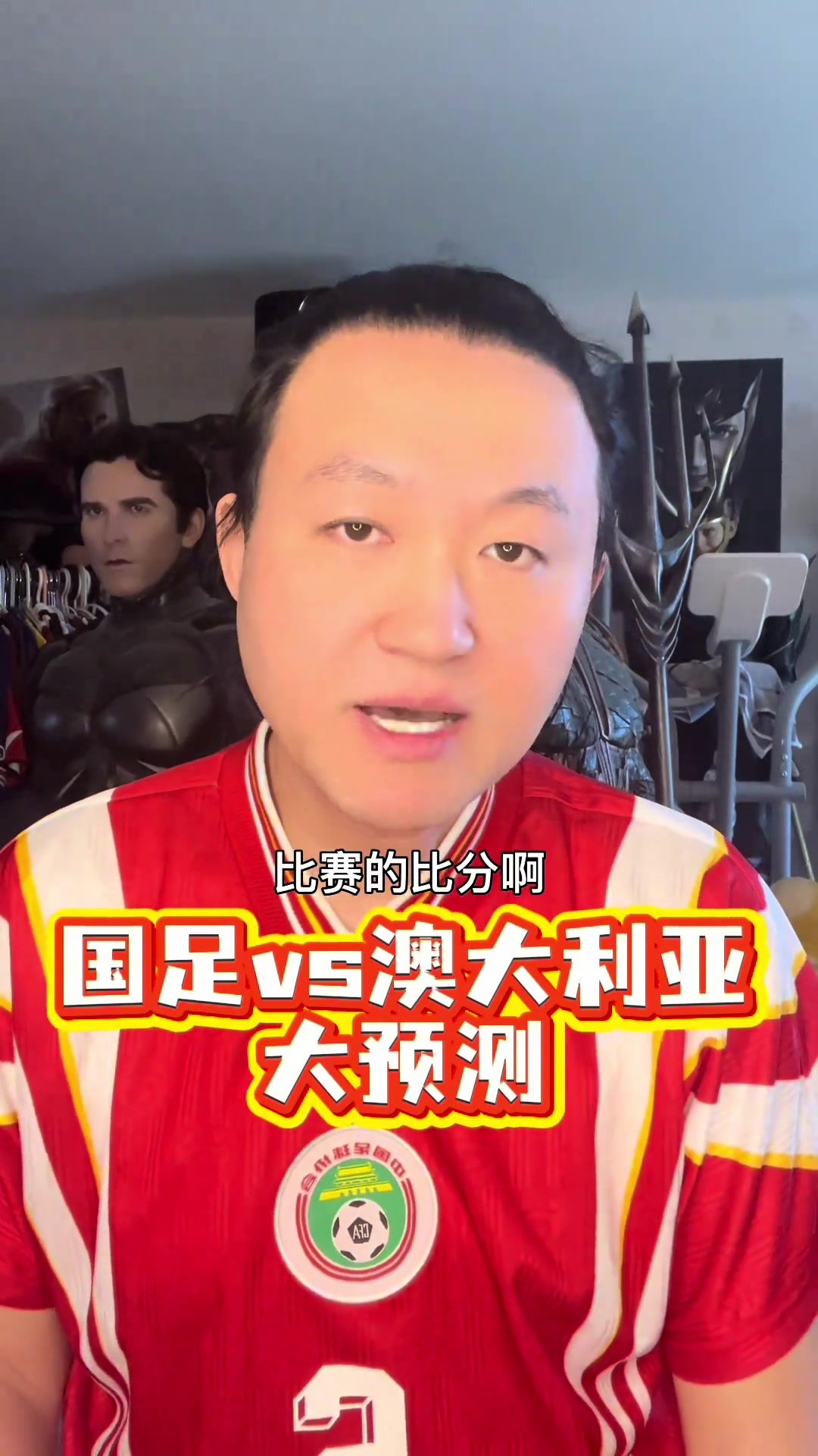 王濤預(yù)測中澳戰(zhàn)比分：這能贏的運(yùn)氣跟中彩票一樣~
