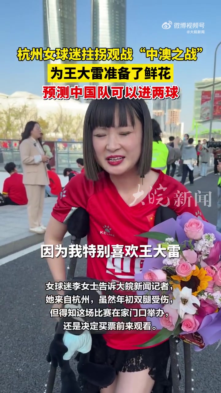 特別喜歡他！女球迷拄雙拐為王大雷準備了鮮花