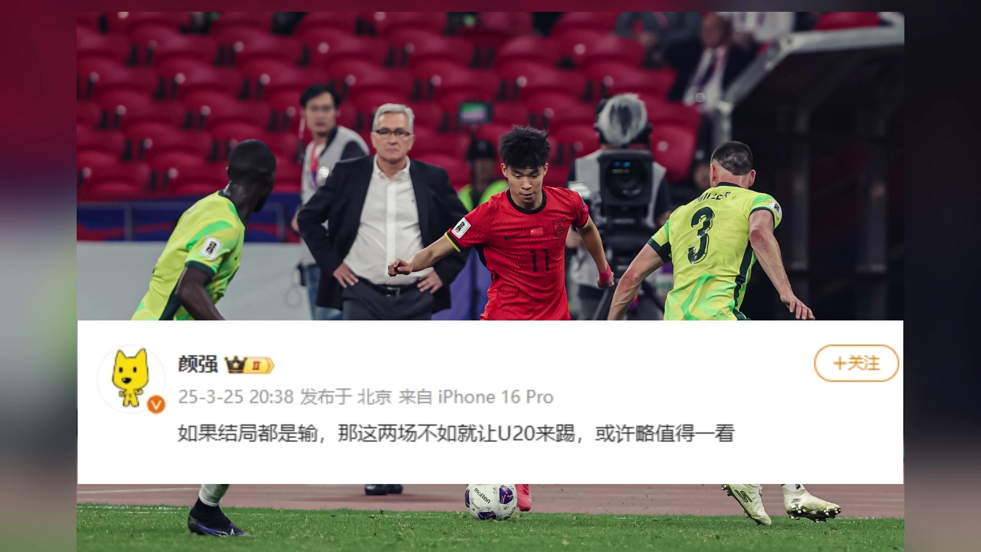 你怎么看？顏強(qiáng)：如果都是輸，不如讓U20來(lái)踢，或許還值得一看