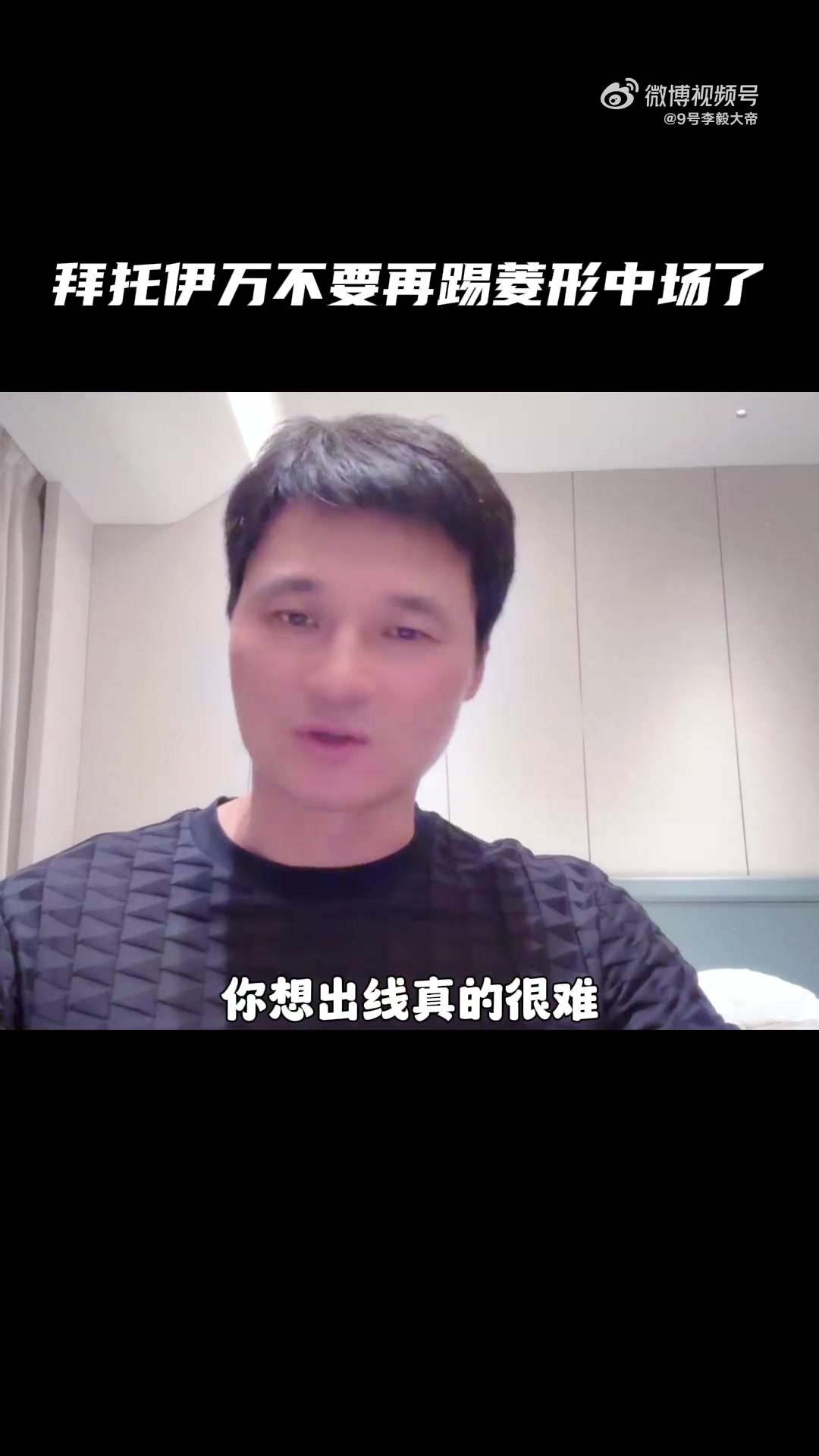 李毅：場(chǎng)均丟2個(gè)怎么出線？求你了伊萬(wàn)，不要再踢菱形中場(chǎng)了！