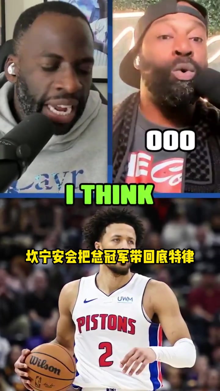 客氣話還是？追夢(mèng)：康寧漢姆將會(huì)給底特律活塞帶回冠軍獎(jiǎng)杯~