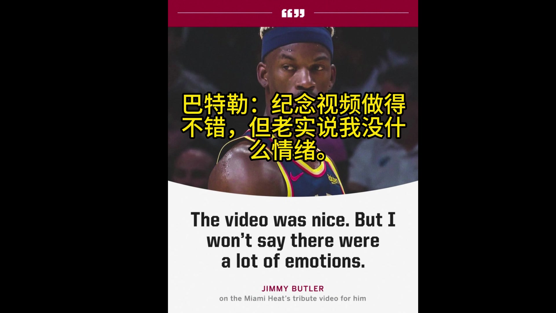 巴特勒：熱火的感謝視頻做得不錯(cuò)，但老實(shí)說(shuō)我對(duì)此沒(méi)啥情緒