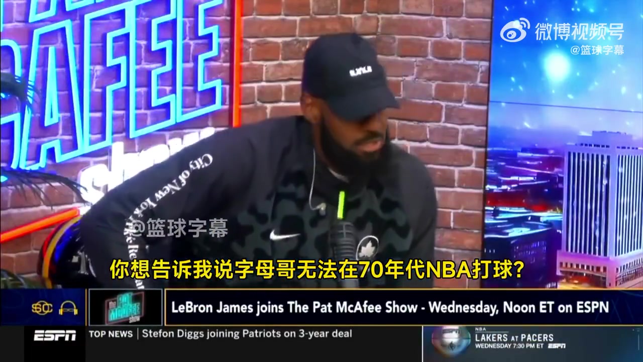 老詹你真敢說！詹姆斯：把字母哥放到70年代，一場能拿250分