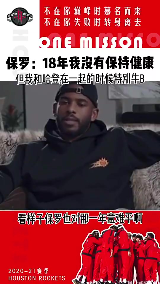 意難平！保羅此前：18年我不健康 但我和哈登在一起真的特別牛