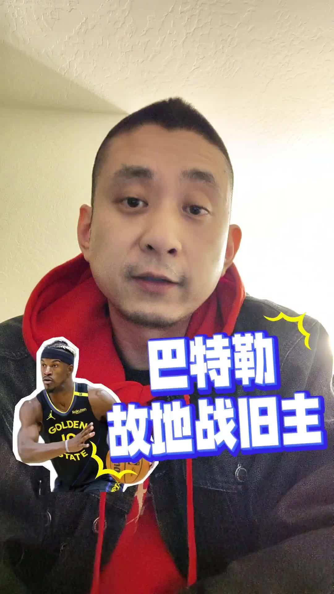 段冉：巴特勒戰(zhàn)舊主氣氛都到了但比賽讓人失望，勇士必須得保前六