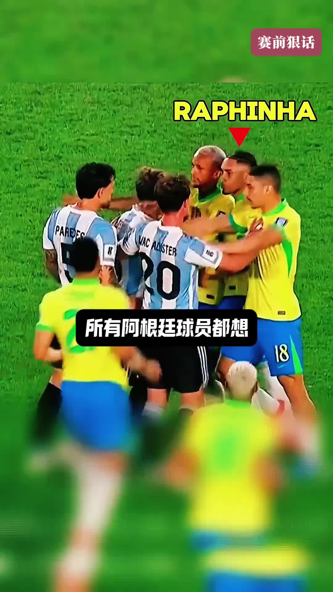 賽前豪言壯語(yǔ)，賽后沉默不語(yǔ)！所有阿根廷球員都想擊潰拉菲防線
