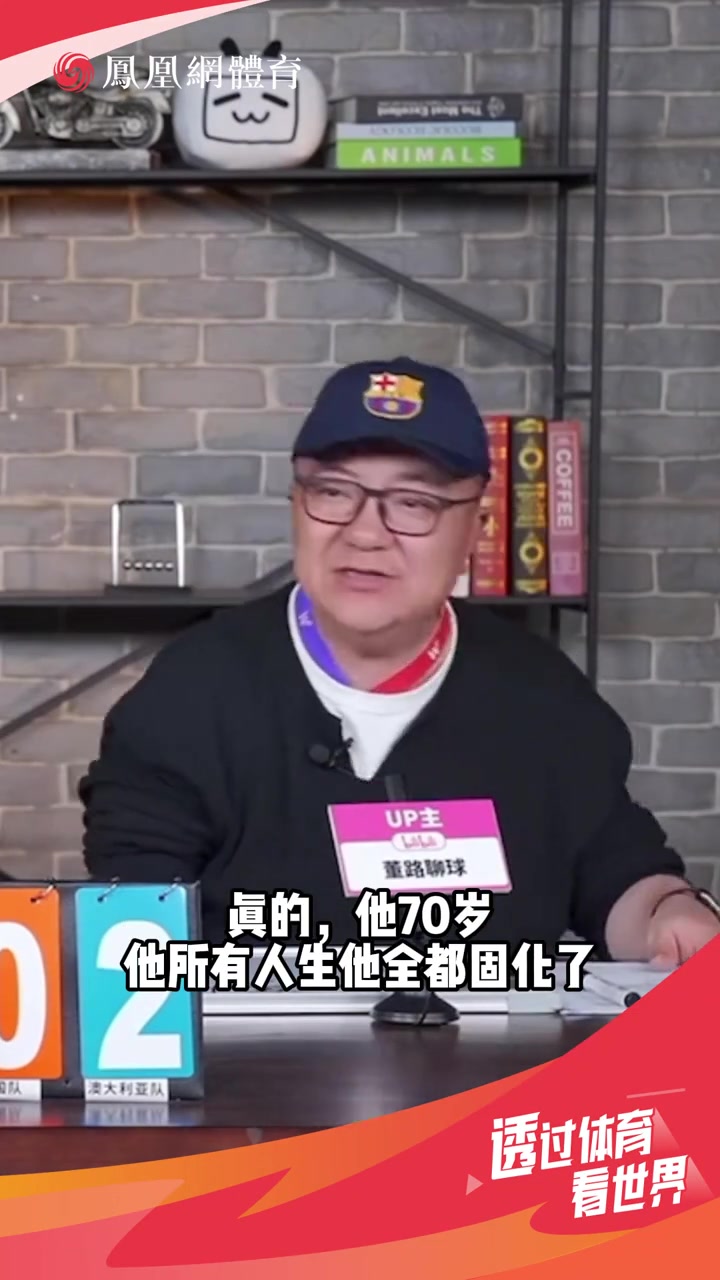 董路：伊萬(wàn)思維固化，別找70多歲的教練了