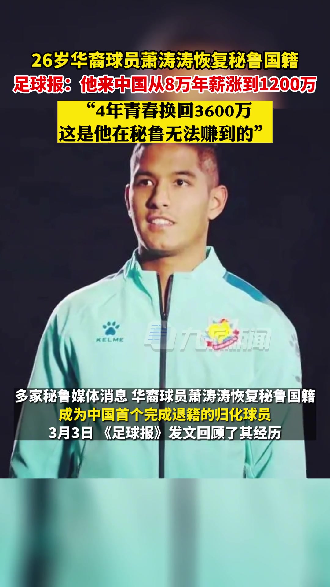 白瞎????前歸化蕭濤濤在中國4年狂賺3600萬后退籍回秘魯