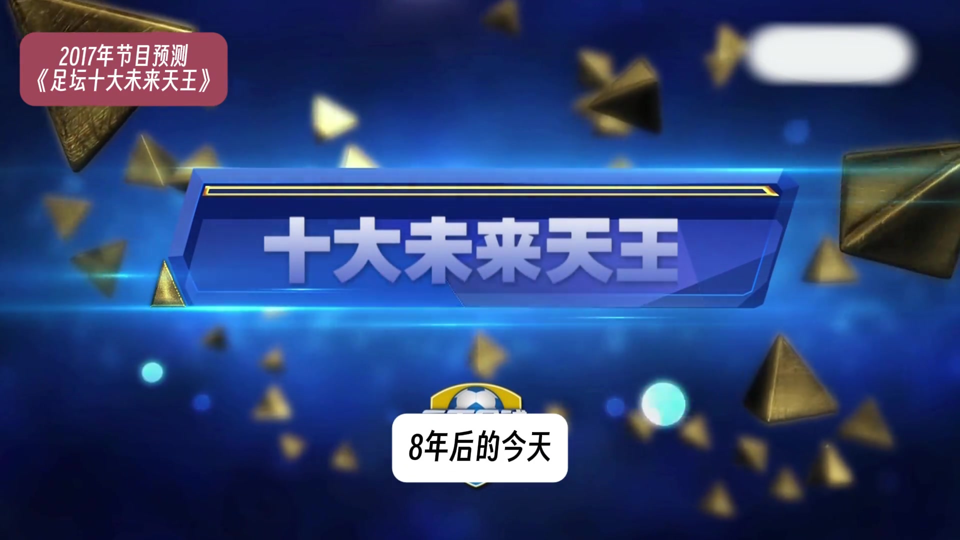8年前天下足球預(yù)測未來足壇天王巨星，到底是神預(yù)測還是傷仲永？