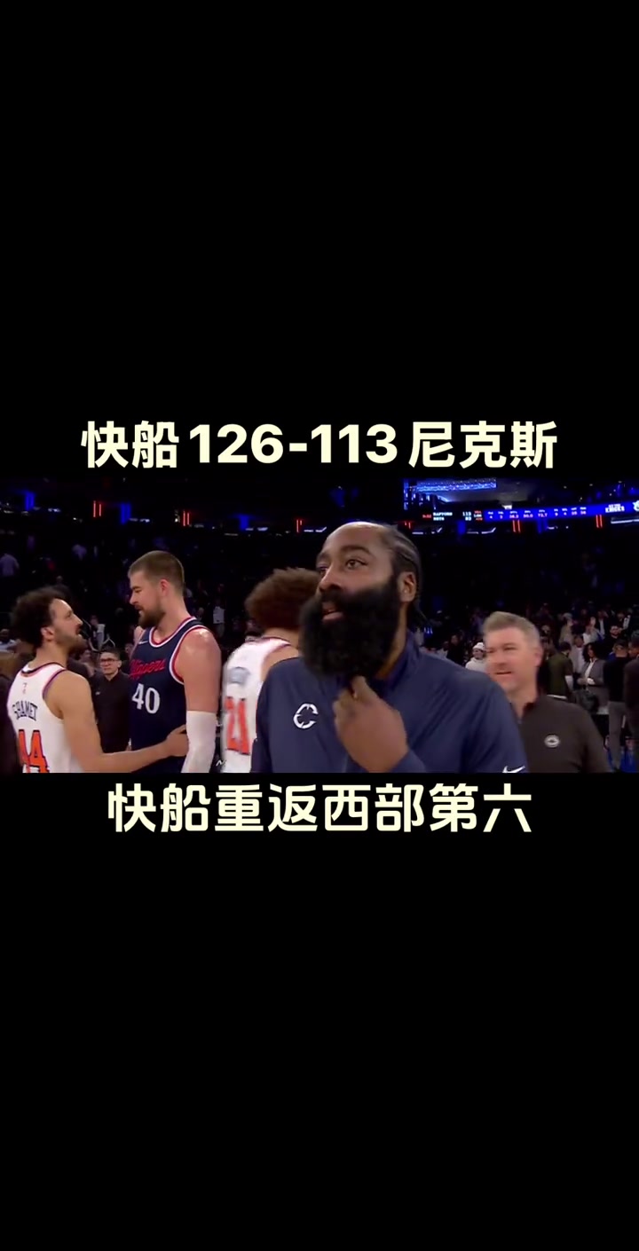 我們又回來了！快船大勝尼克斯反超勇士升至西部第六~