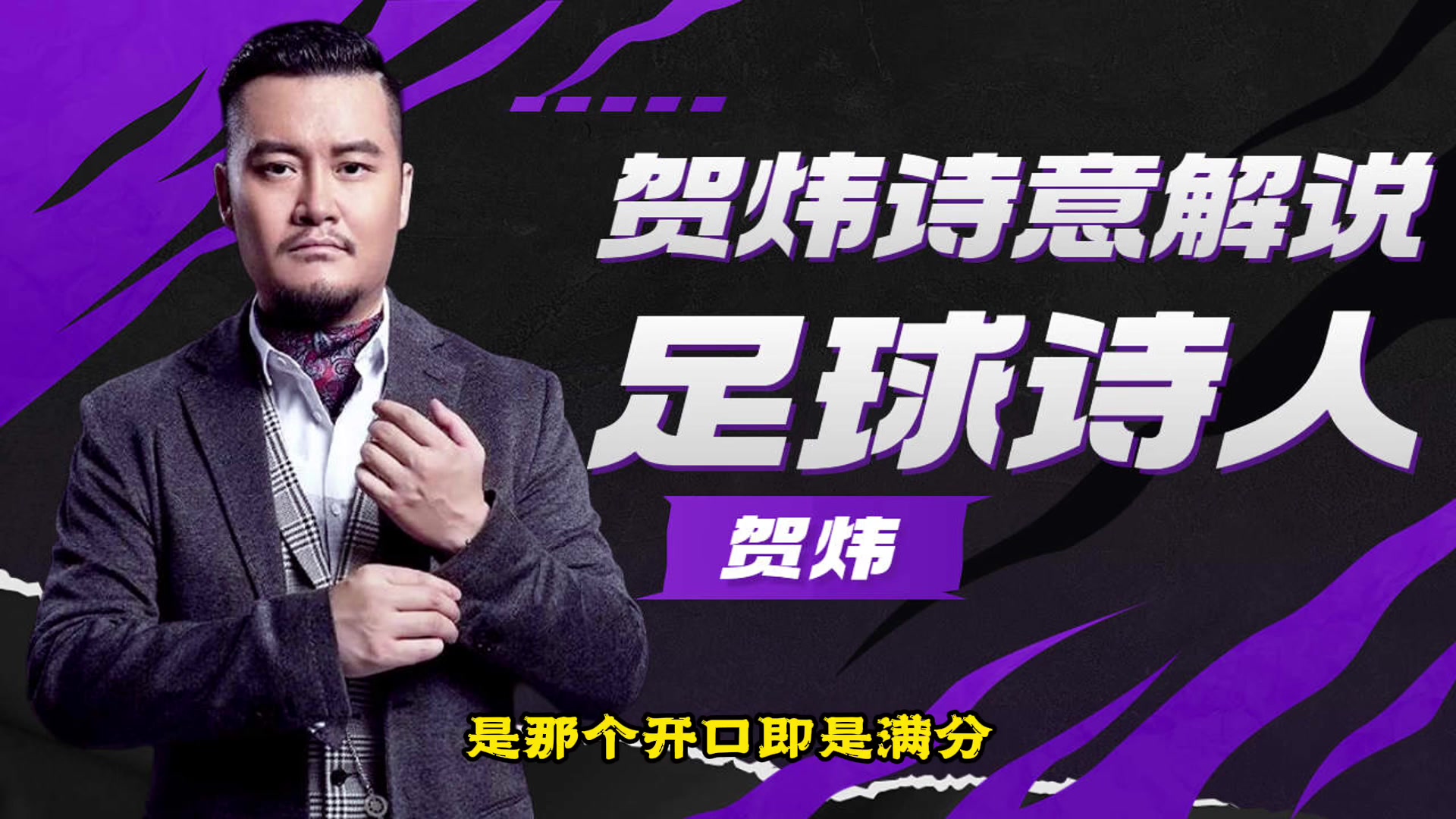 足球解說千千萬，誰是你心中的NO.1