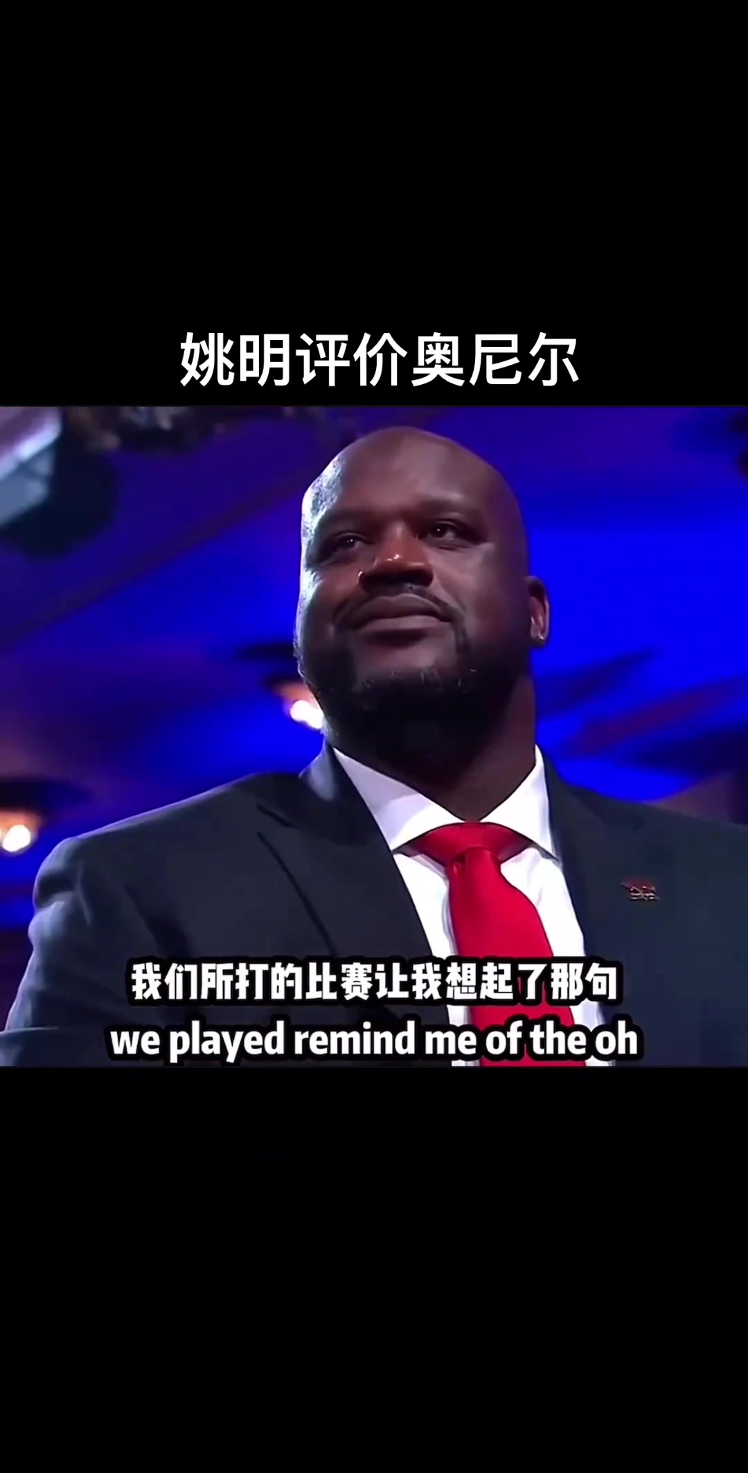 姚明評(píng)價(jià)奧尼爾，究竟是說(shuō)了什么讓“大鯊魚(yú)”嘴角止不住上揚(yáng)