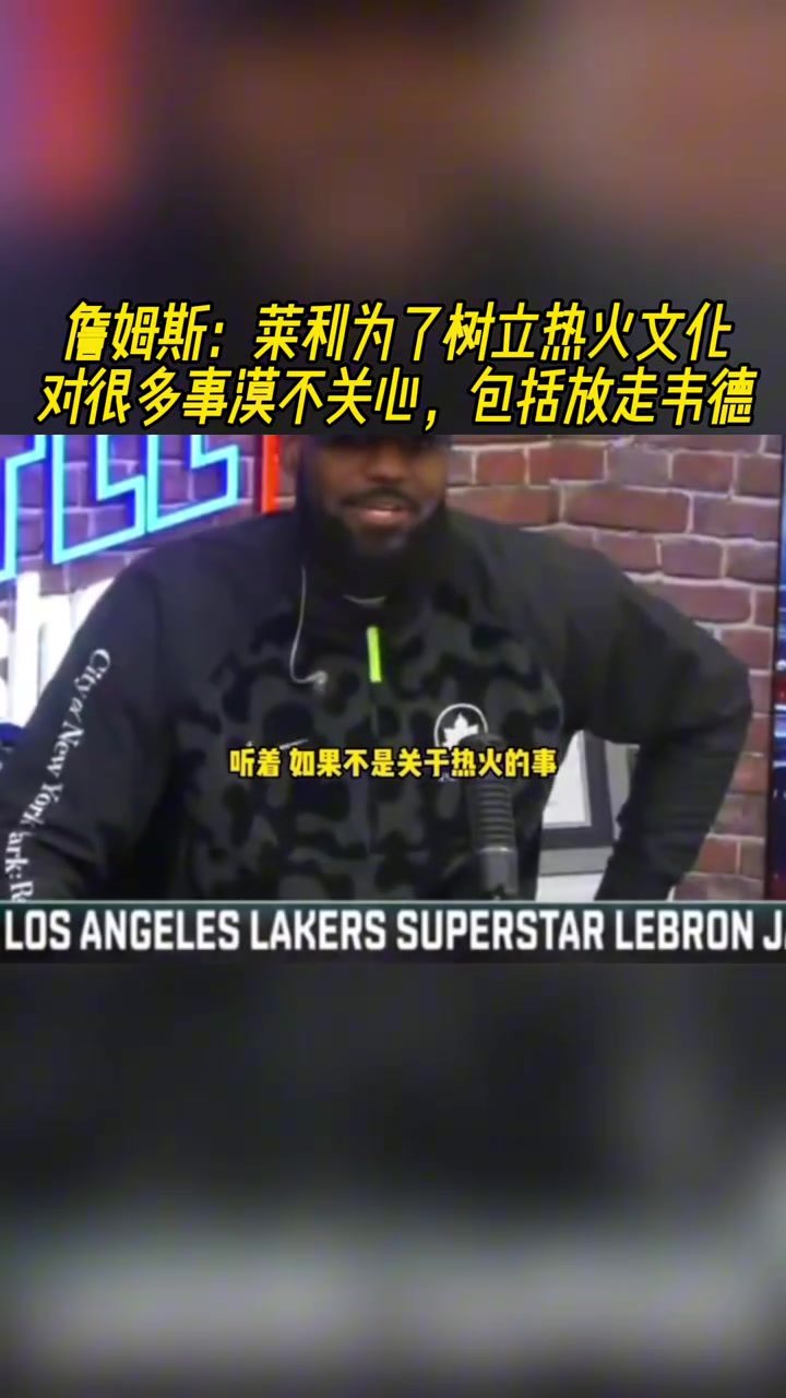 詹姆斯：萊利只在乎熱火球隊(duì)文化，他不關(guān)心吉米、韋德能否留隊(duì)