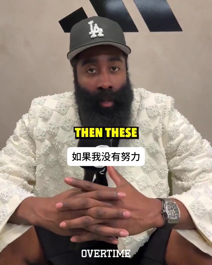 生涯長壽的秘訣是什么？哈登：努力總有回報