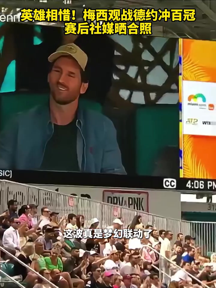 兩位不老傳奇！梅西觀戰(zhàn)德約沖百冠，賽后社媒曬合照！