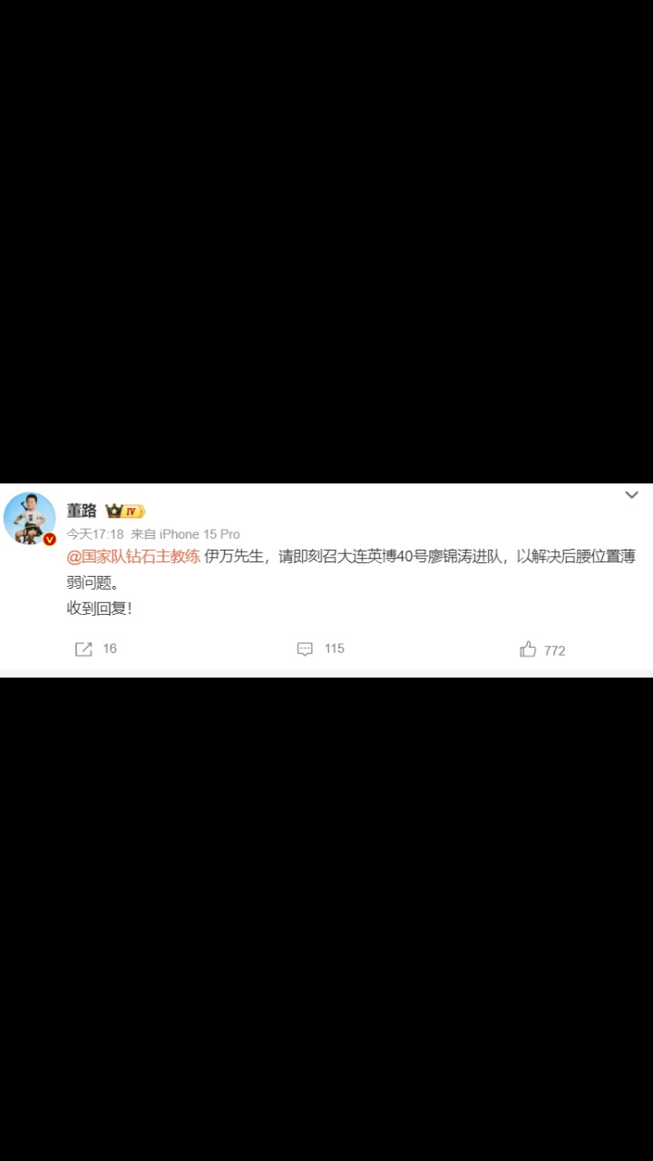 董路:伊萬先生,請(qǐng)即刻召大連英博廖錦濤進(jìn)隊(duì),以解決后腰薄弱問題