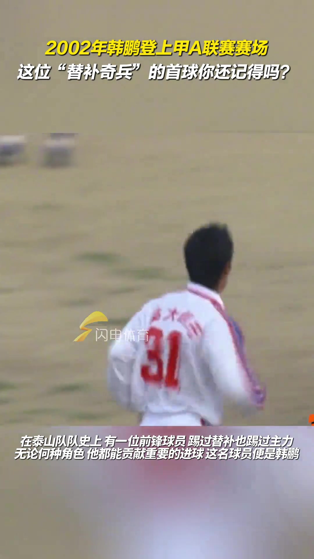 2002年韓鵬登上甲A聯(lián)賽賽場，這位替補(bǔ)奇兵的首球你還記得嗎？