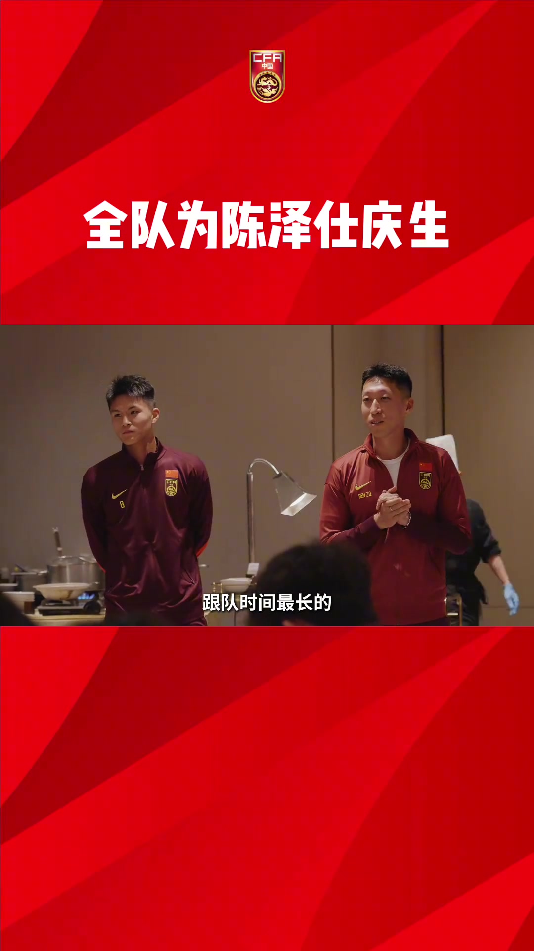 陳澤仕20歲生日快樂！全隊(duì)集體慶生，依木蘭領(lǐng)唱生日歌