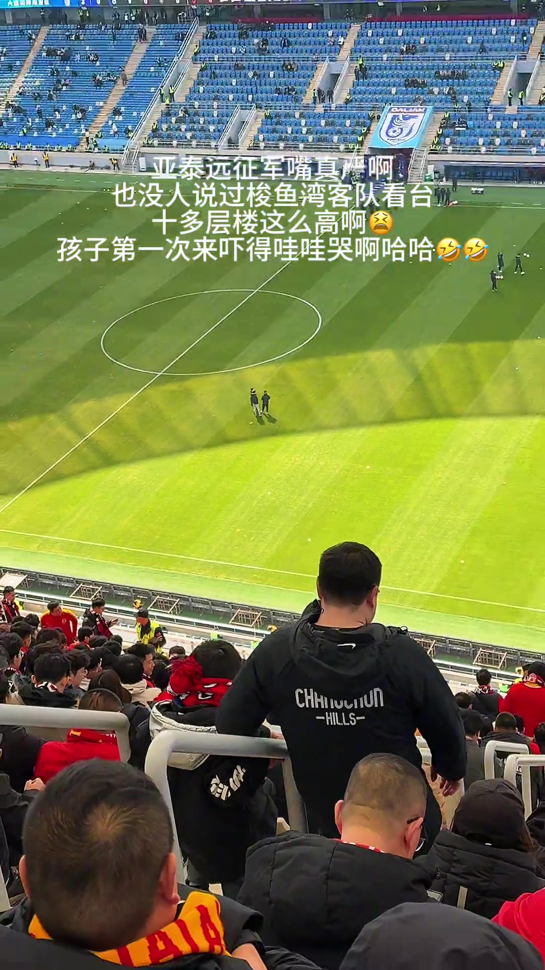 網(wǎng)友分享帶娃去大連主場(chǎng)遠(yuǎn)征，三層看臺(tái)把小朋友嚇哭