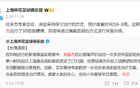 申花傷病名單截止四月，打河南無(wú)傷病意外。