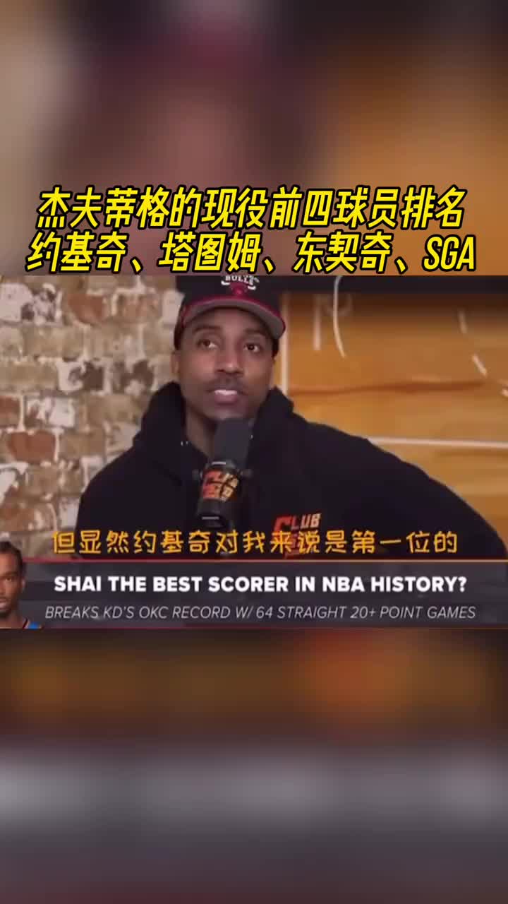 你同意嗎？蒂格談現(xiàn)役的前四：約基奇&塔圖姆&東契奇和亞歷山大