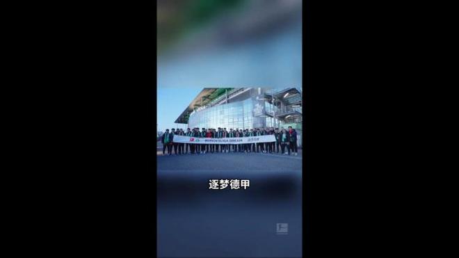 U16國(guó)少觀戰(zhàn)狼堡，渴望德甲踢球，心潮澎湃。