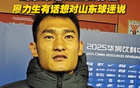 廖力生：山東球迷重要，融入蓉城體系