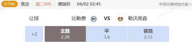 德英賽事解析：比勒費(fèi)VS勒沃庫森，諾丁漢VS曼聯(lián)串關(guān)分析