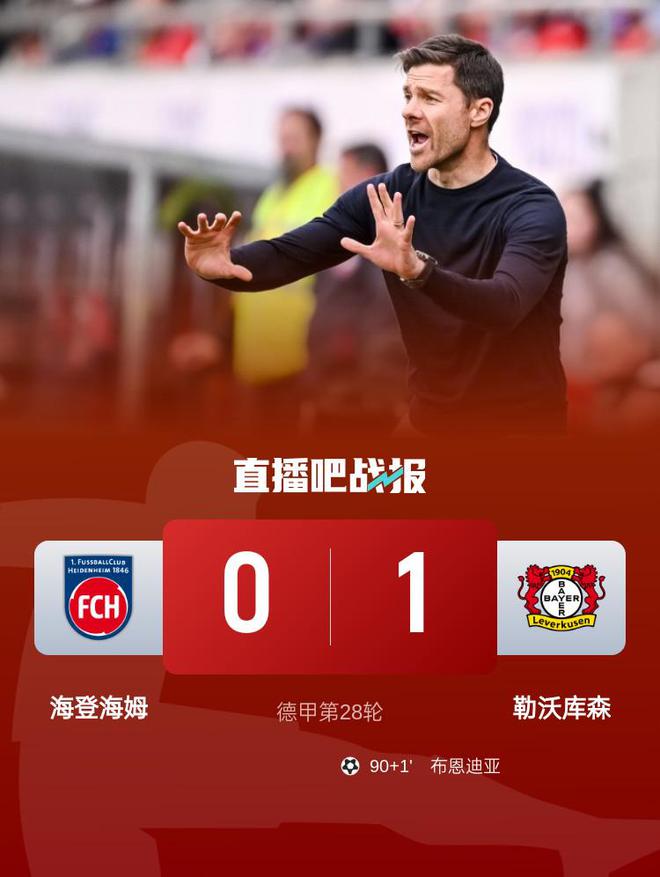 勒沃庫森落后榜首6分，布恩迪亞替補(bǔ)絕殺1-0勝海登海姆。