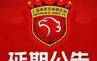 官方：海港VS河南比賽改期！