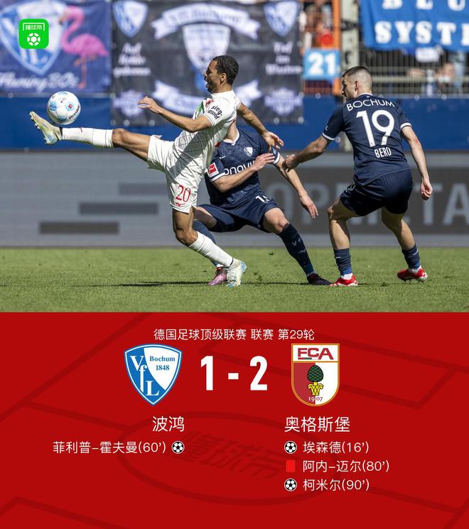 波鴻奧格斯堡1-2，埃森德霍夫曼進(jìn)球，柯米爾制勝。