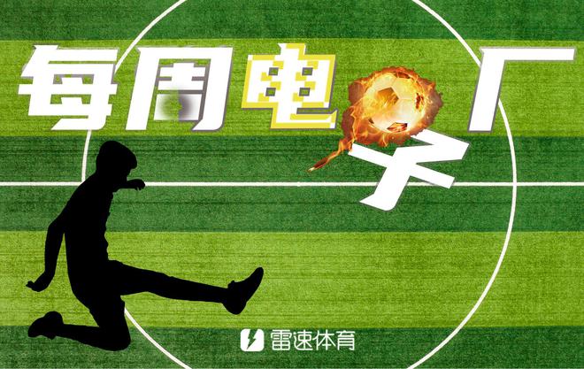 電子廠周報(bào)：雙廚喜，曼聯(lián)臥龍鳳雛，杜蘭屢失良機(jī)。