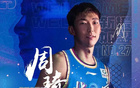 北京首鋼：周琦復出，醫(yī)療評估通過，全隊士氣大振