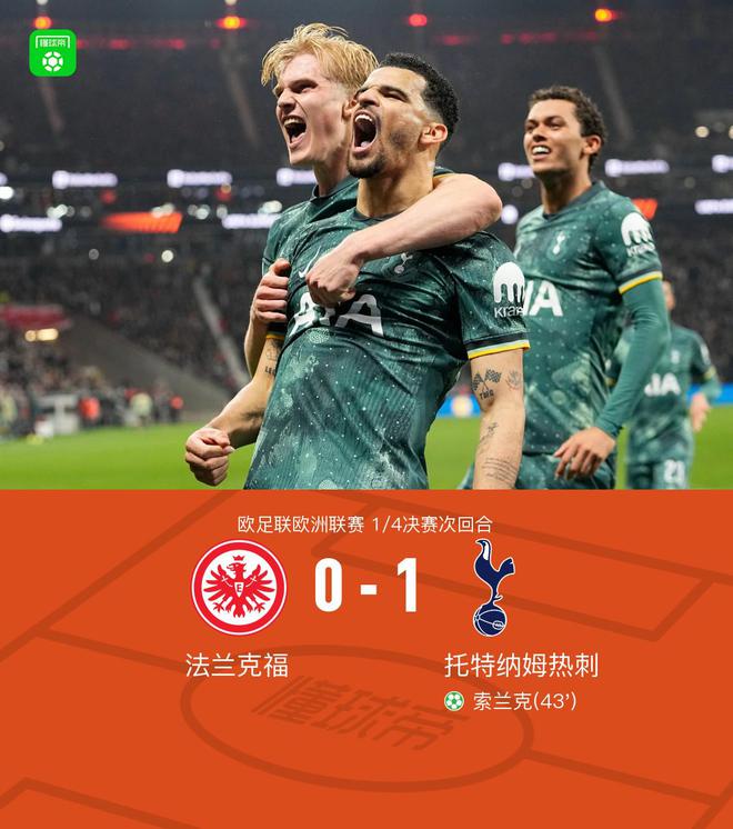 熱刺晉級四強，索蘭克點射制勝，麥迪遜傷退，2-1法蘭克福。